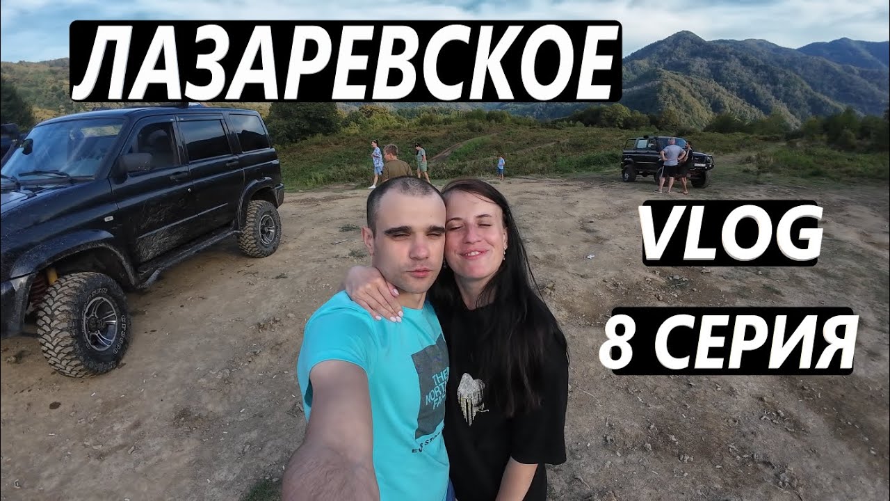 ЛАЗАРЕВСКОЕ. СОЧИ / СЕНТЯБРЬ / ДЖИППИНГ / ГОРЫ / ПРОБУЕМ СЫР И ВИНО / VLOG / 8 СЕРИЯ #vlog #live