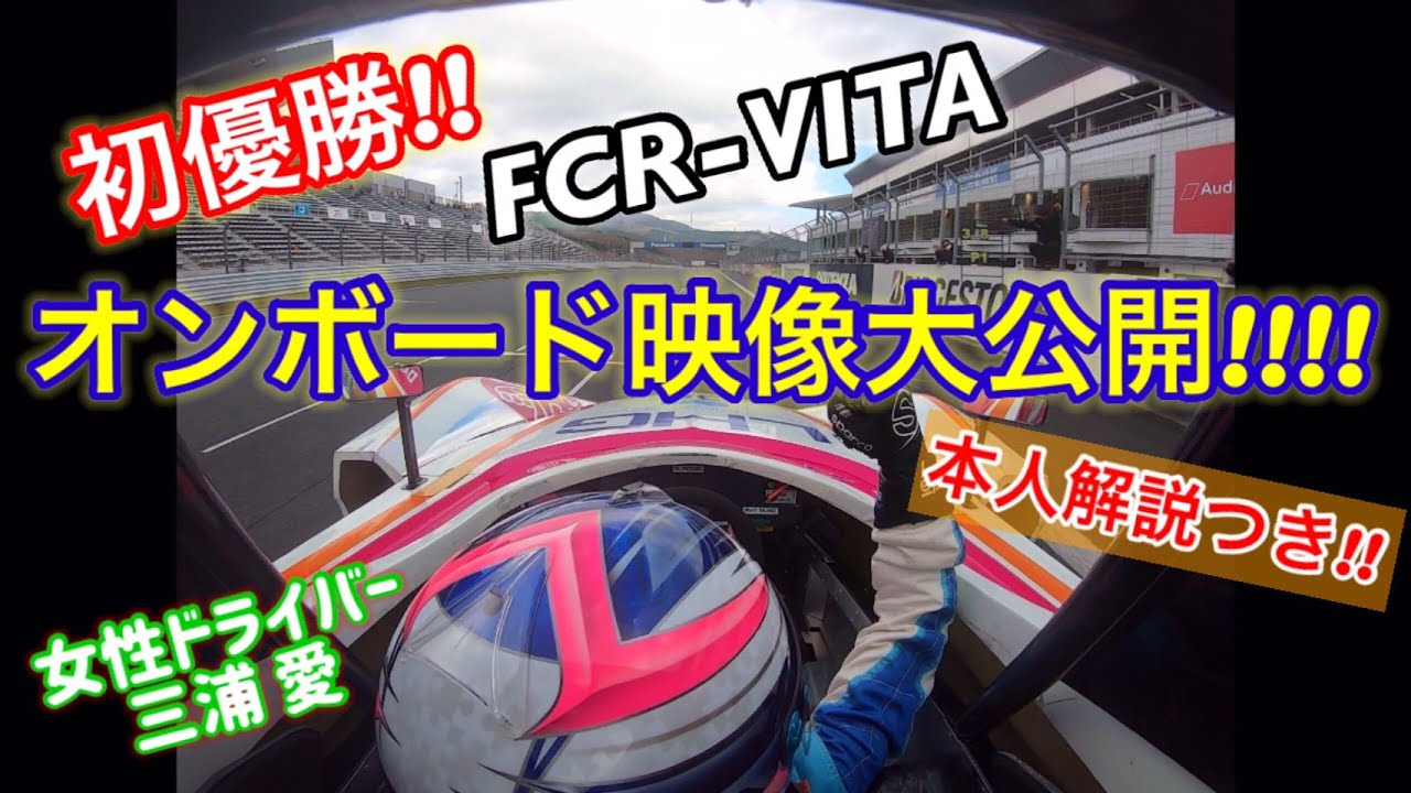 解説付き【車載映像】初優勝！「11/23 富士 FCR-VITA Rd.2 オンボード」Ai Miura Official Channel Vol.36