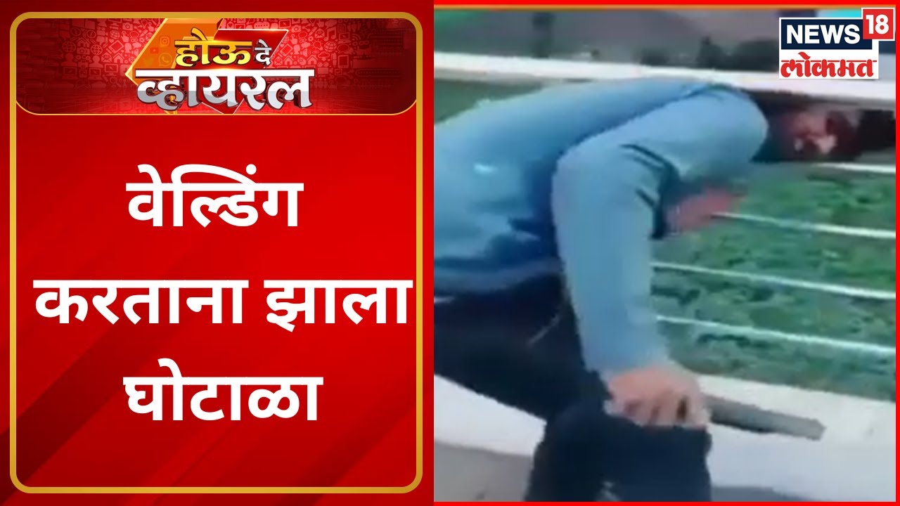 Houde Viral | वेल्डिंग करताना झाला घोटाळा Viral Videos | Speed News | Marathi News