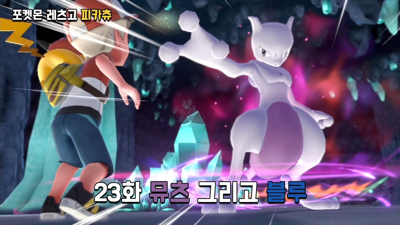 [포켓몬 레츠고] 23화 뮤츠 그리고 블루