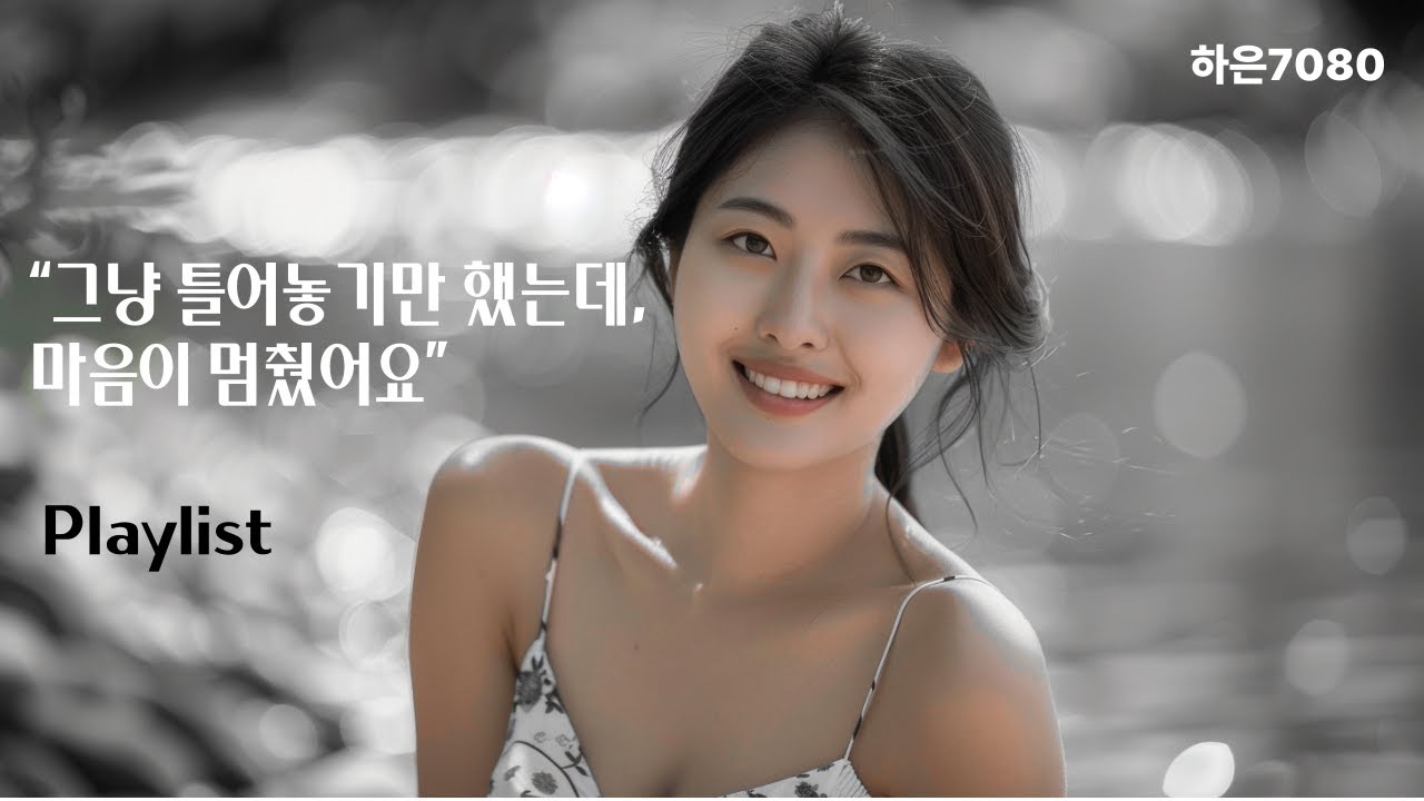 [하은7080] 마음을 감싸주는 감성 트롯 발라드 - 하루의 끝, 잔잔한 위로