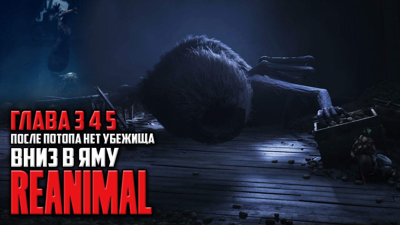 REANIMAL Прохождение Глава 3 После Потопа - Глава 4 Нет Убежища - Глава 5 Вниз в Яму