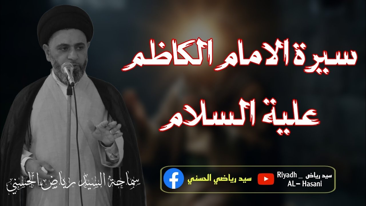 اللقاء الكامل | جانب من سيرة حياة الامام الكاظم علية السلام | السيد رياض الحسني