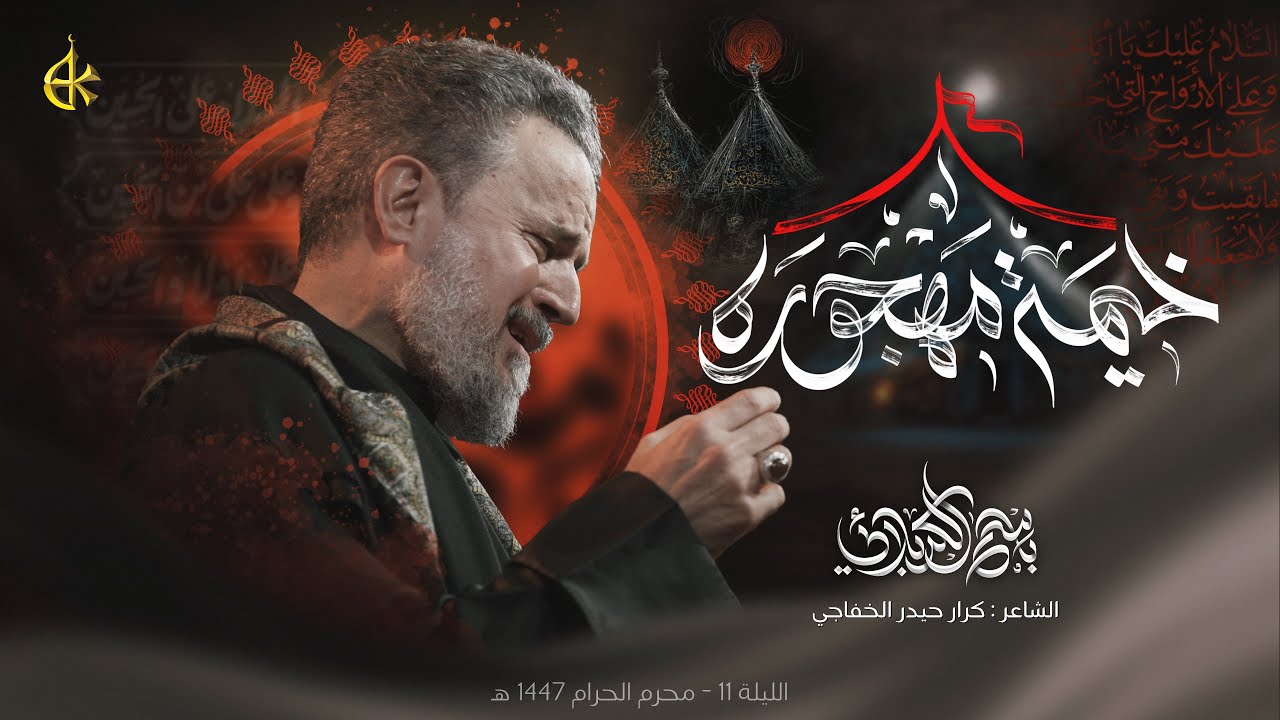 خيمة مهجورة | الحاج باسم الكربلائي