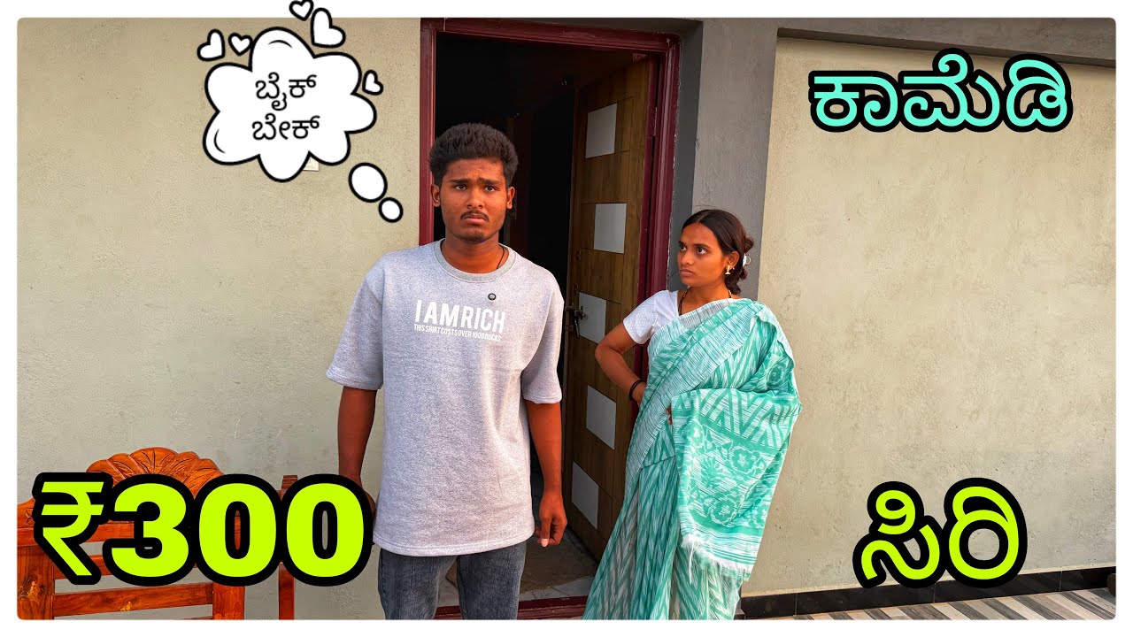 (ಸಿರಿ ರಿ ಸಿರಿ ₹300 ತಗೋರಿ ಸಿರಿ ಅಕ್ಕಾರ) @mukalepparealteam1 @mukaleppavolg1407 