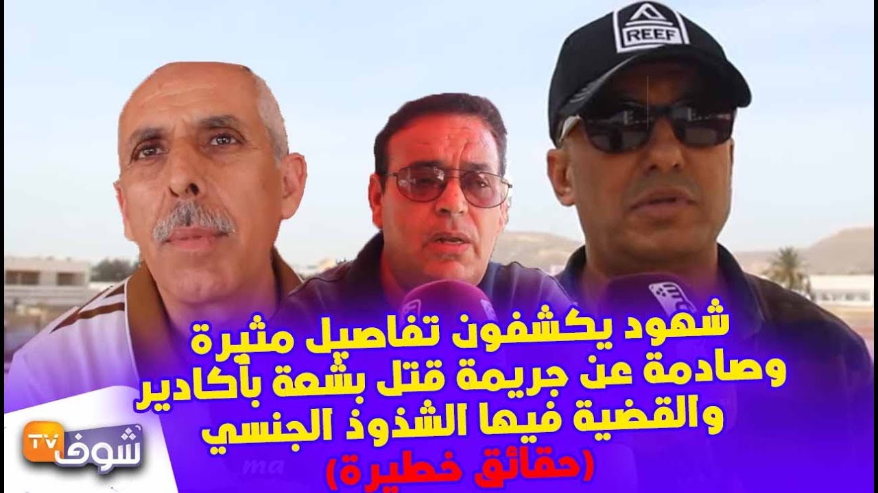 حصري..شهود يكشفون تفاصيل مثيرة وصادمة عن جريمة قتل بشعة بأكادير والقضية فيها الشذوذ الجنسي