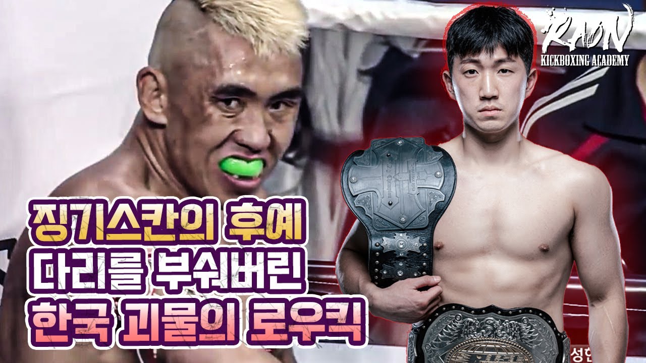 징기스칸의 후예 다리를 부숴버린 한국 괴물의 로우킥 [코리안몬스터 이성현]