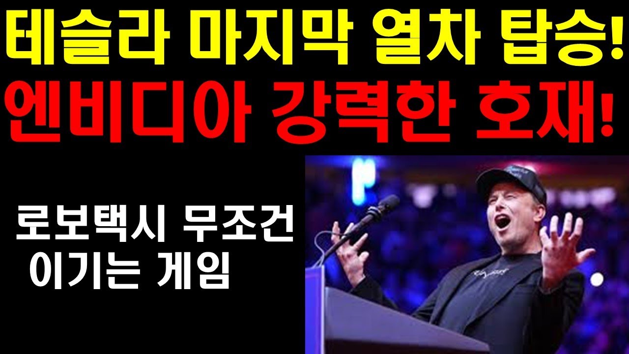 테슬라 마지막 열차탑승! 머스크의 천재적 선견지명! 사이버캡이 가지고 있는 역대급 경쟁력! 엔비디아 대박호재 발생! 2030년까지 연평균 상승률 급등! 구글 지속적인 상승 나오나?