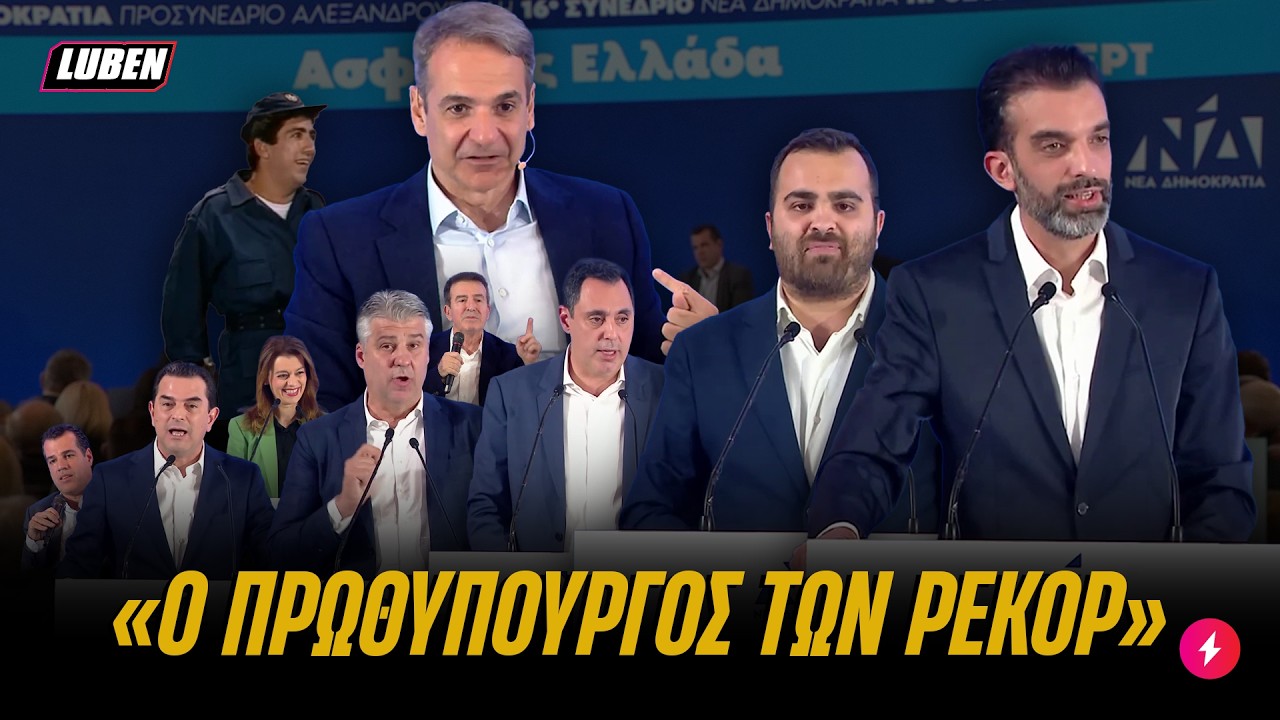 Χλαπάτσες 2.0 γλείφουν ξεδιάντροπα τον ΘΕΟ ΚΟΥΛΗ στο Προσυνέδριο της ΝΔ | Luben TV