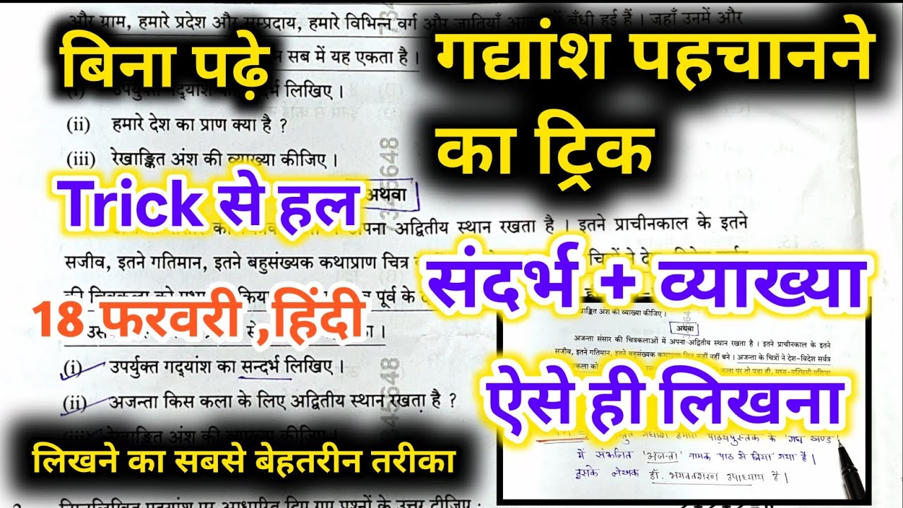 🔥 18 फरवरी हिंदी पेपर में गद्यांश - gadyansh लिखने का सही तरीका  / how to write Gadyansh 2026