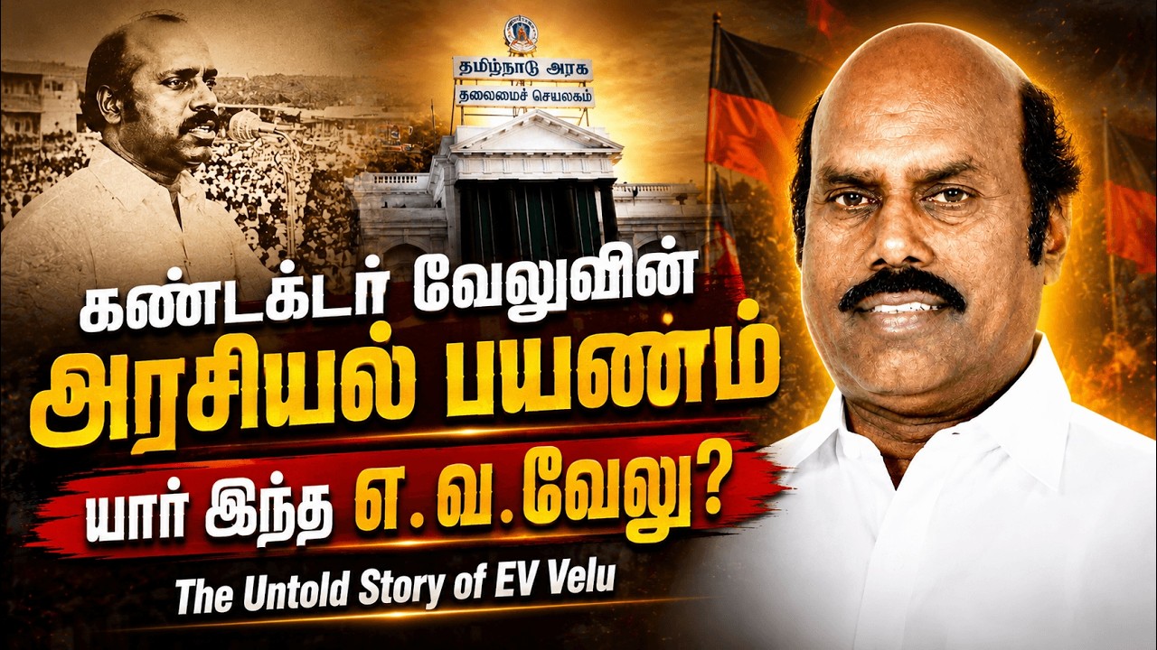 EV Velu Biography in Tamil | Bus Conductor ➜ Powerful Minister | Who is EV Velu? Full Life Story