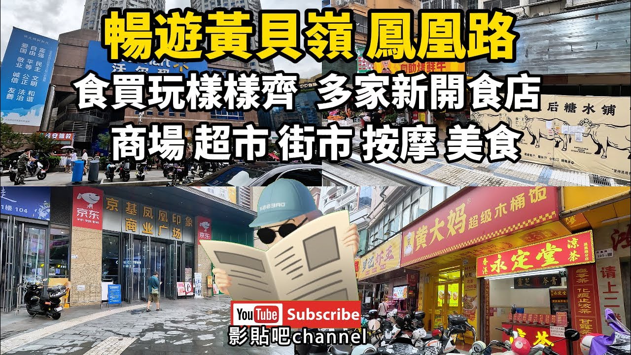 暢遊黃貝嶺 鳳凰路 食買玩樣樣齊  多家新開食店  商場 超市 街市 按摩 美食  黃貝嶺站 f1出口 蓮塘口岸 深圳地鐵2號線  local Walker 影貼吧
