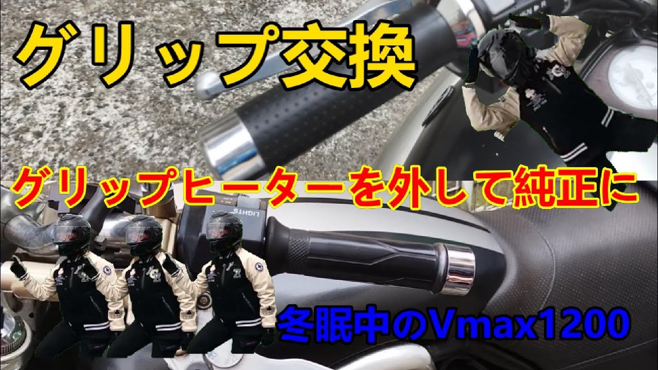 【ｵｰﾄﾊﾞｲ】グリップ交換！グリップヒーターを外すよ！Vmaxくん！