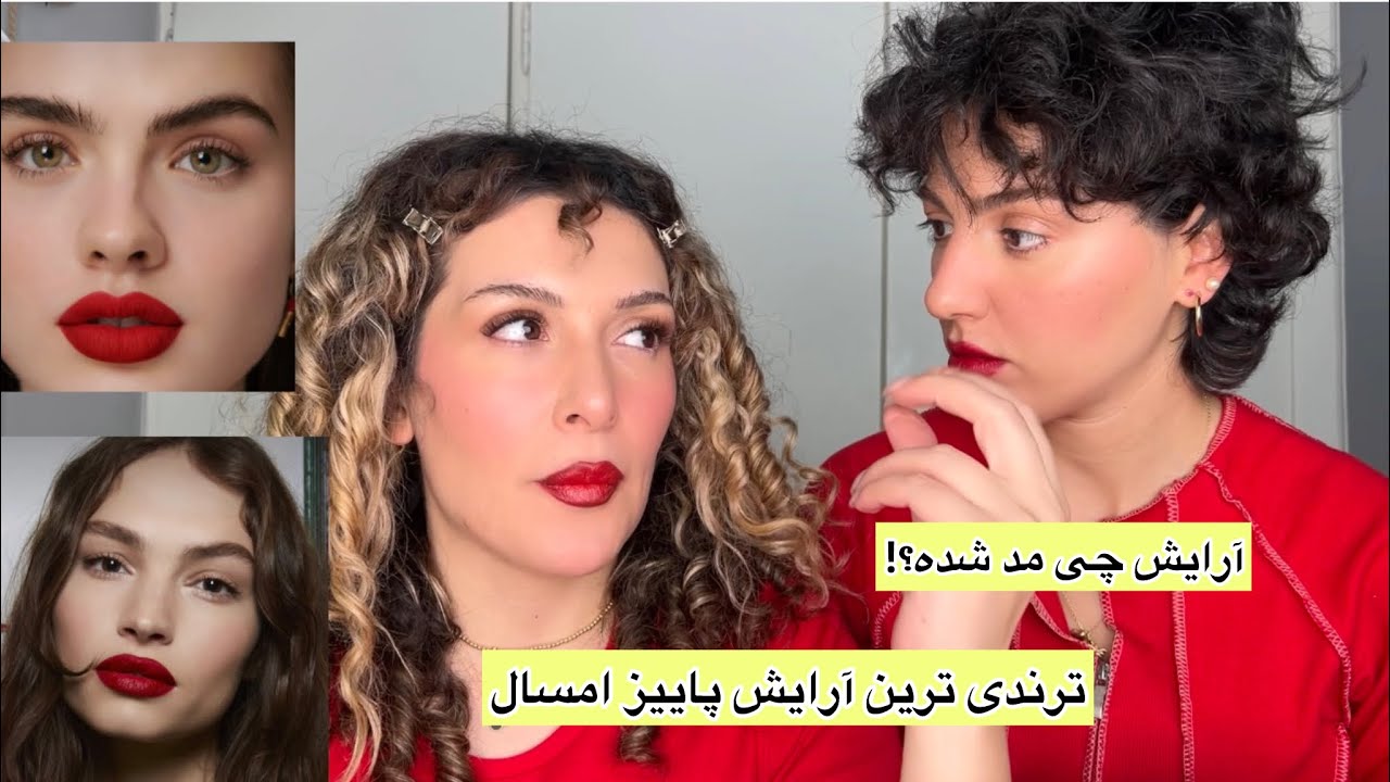 گپ زدیم ‌چه آرایشی شدددد خدایی❤️