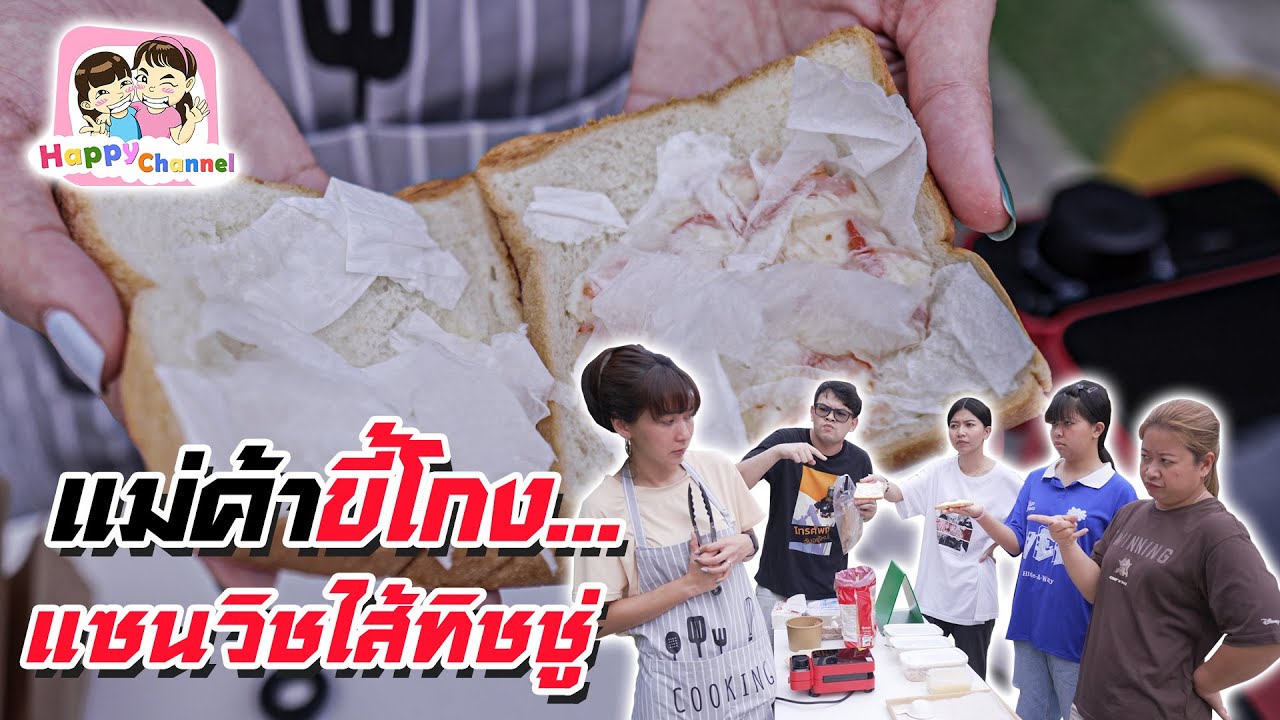 แซนวิชสอดไส้ทิชชู่ แม่ค้าขี้โกง..ฟิล์ม น้องฟิวส์ Happy Channel