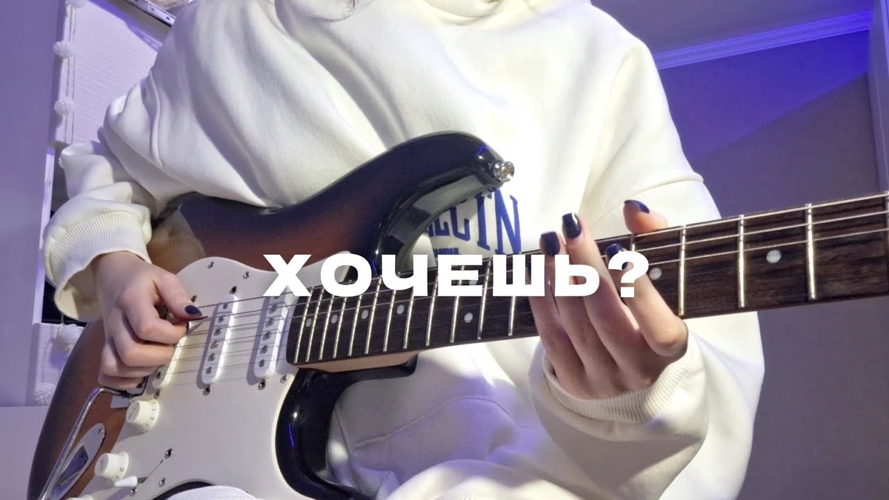 хочешь - земфира / electric guitar cover