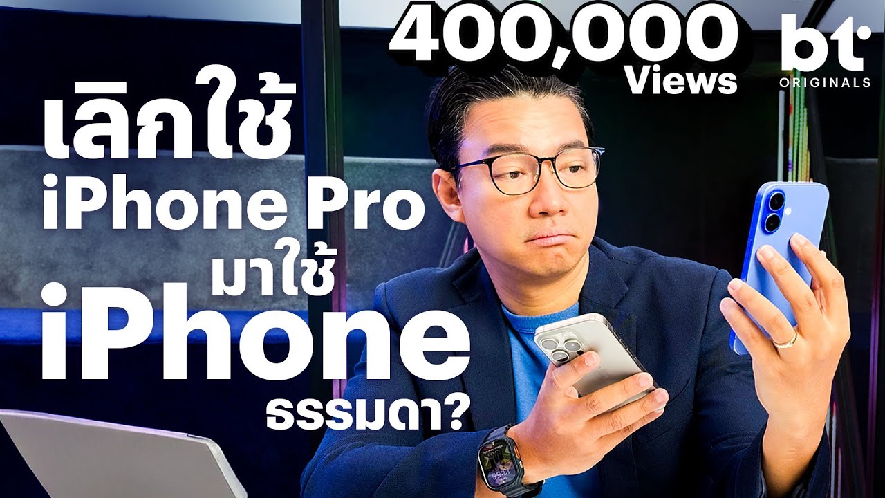 ลองเลิกใช้ iPhone Pro มาใช้ iPhone 16 ธรรมดา