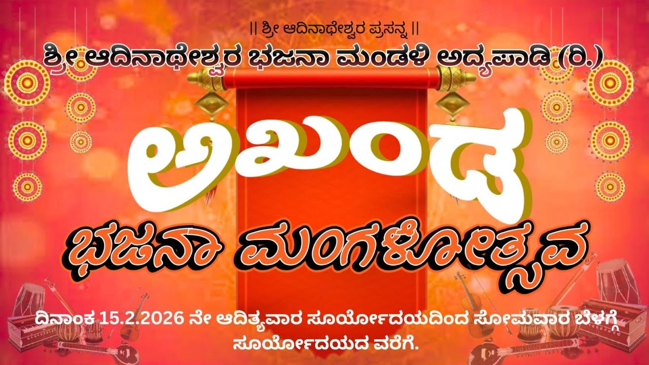 ಅಖಂಡ ಭಜನಾ ಮಂಗಳೋತ್ಸವ 🪗ಅದ್ಯಪಾಡಿ