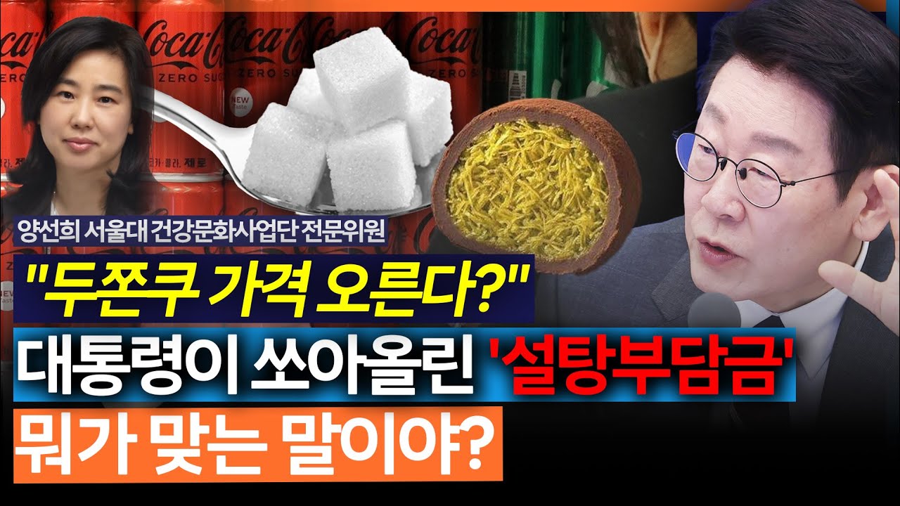 [온-에어] "두쫀쿠에도 물린다고?" 설탕부담금, 뭐가 맞는 말이야?_260204