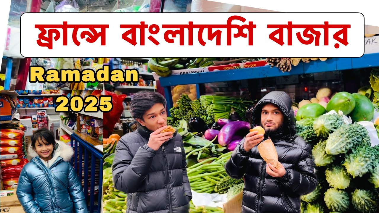 ফ্রান্সে বাংলাদেশি বাজার। Ramadan 2025 | Bangladeshi Market in France | #paris #france #bangla