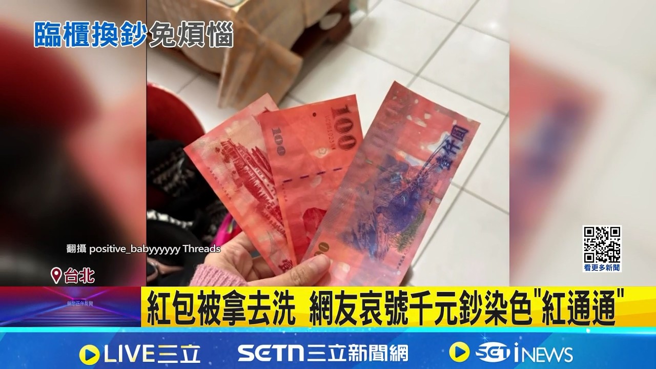 快檢查口袋! 紅包被拿去洗 網友哀號千元鈔染色