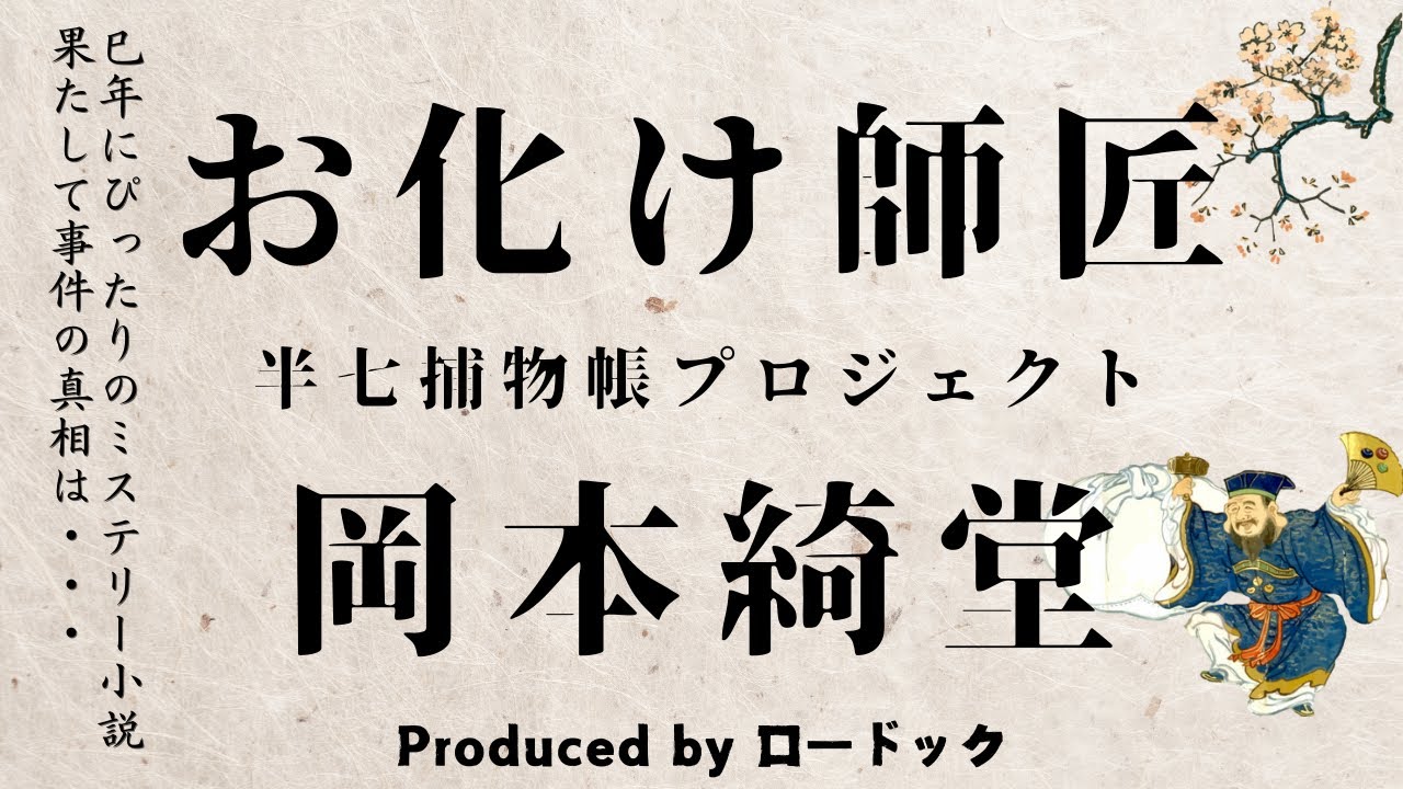 【朗読劇】お化け師匠【半七捕物帳】