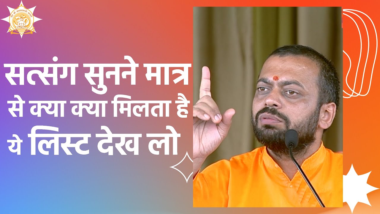 सत्संग सुनने मात्र से क्या क्या मिलता है ये लिस्ट देख लो | HD | Shri Sureshanandji