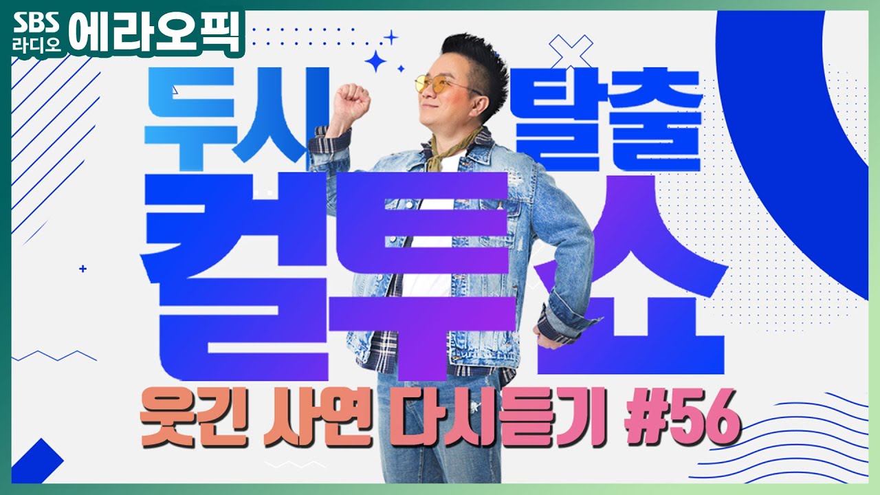 [PICK] 컬투쇼 사연모음🤣 레전드 다시듣기 56 (오디오 ver.) | 두시탈출 컬투쇼