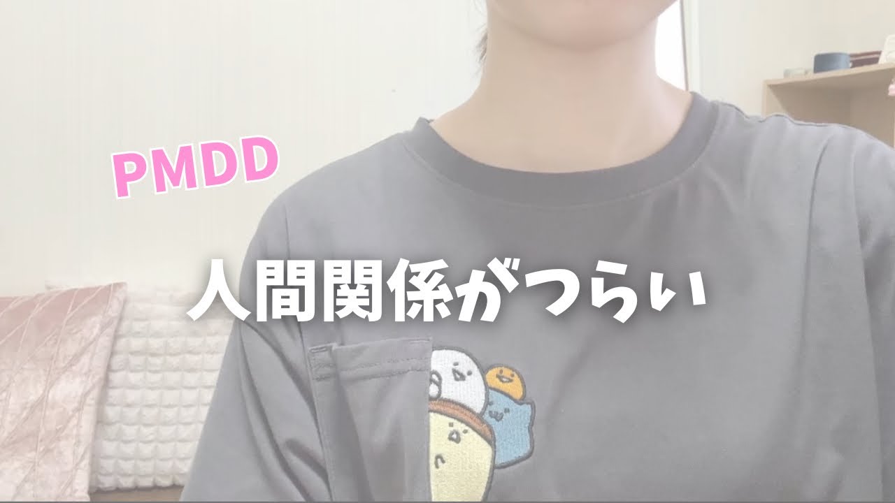 PMDD抱えながら生きていける？