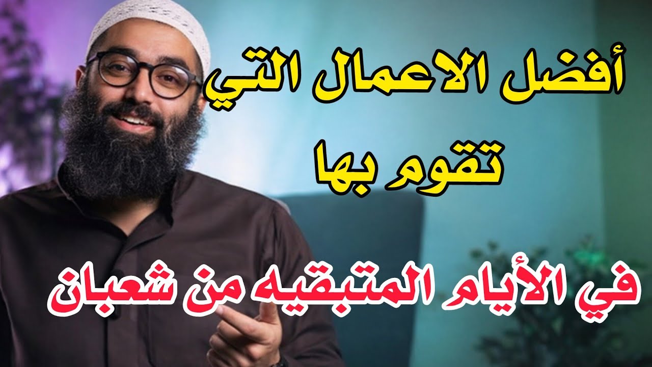 أفضل ما تفعله في الأيام المتبقيه من شهر شعبان وتحضر به نفسك لرمضان للشيخ أمجد سمير 
