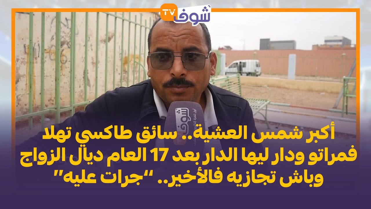 سائق طاكسي تهلا فمراتو ودار ليها الدار بعد 17 العام ديال الزواج وباش تجازيه فالأخير. ’’جرات عليه‘‘