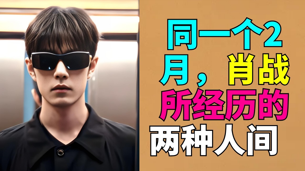 同一个2月，肖战所经历的两种人间