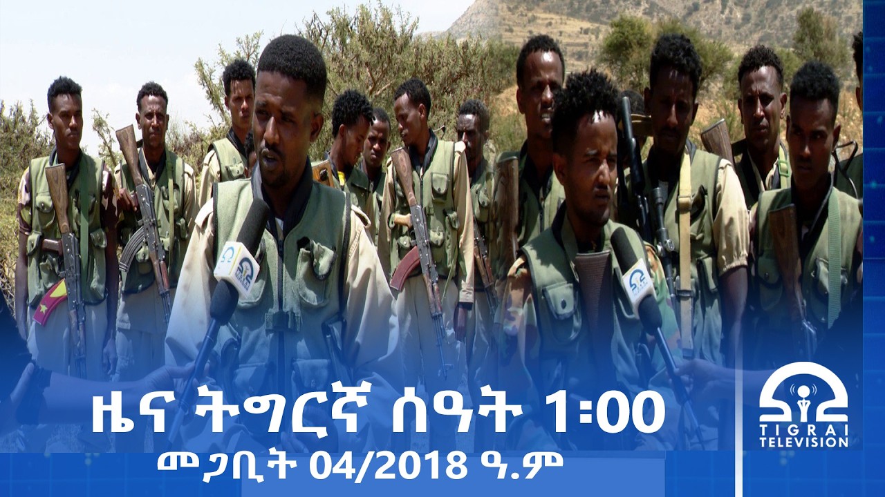 ዜና ትግርኛ - ምሸት ሰዓት 1፡00 - መጋቢት 04/2018 ዓ.ም | #Tigrai_Television | #ቴሌቪዥን_ትግራይ