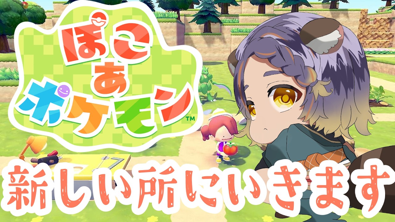 【ぽこ あ ポケモン】R団のお願いをクリアするぞ！　 第5話【 #宮弥ツカサ 】
