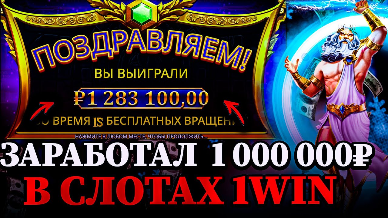 АБУЗ 1WIN - ЗАРАБОТАЛ 1 000 000₽ ЗА 2 МИН В СЛОТАХ 1WIN | КАК ОБЫГРАТЬ БОНУСЫ НА 1WIN