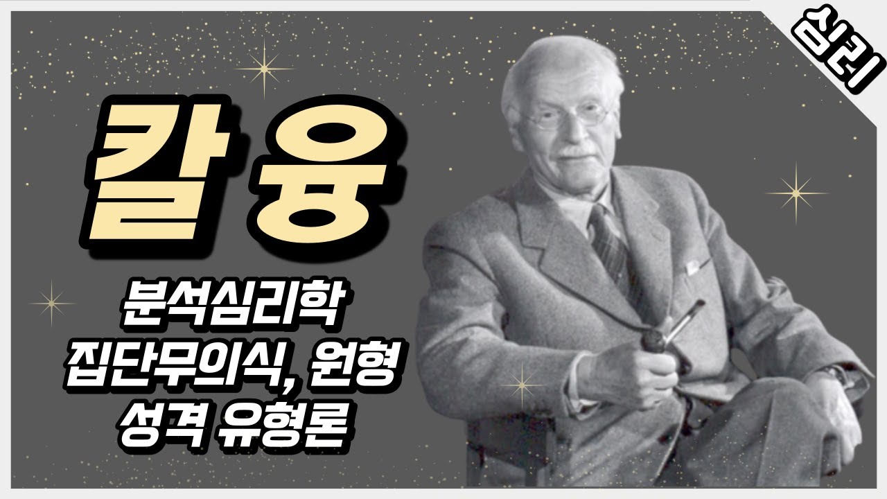칼 융 : 분석심리학, 집단무의식, 원형, 성격 유형론