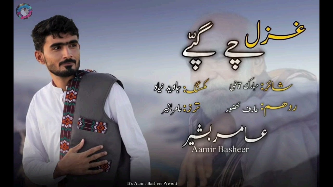 AAMIR BASHEER _ MUBARAK QAZI _ NA SHAIR O SHAHIRI نہ شئیر ءُ شائری _ Ghazal