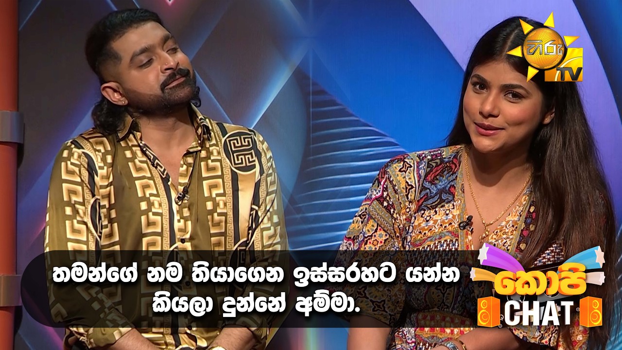 තමන්ගේ නම තියාගෙන ඉස්සරහට යන්න කියලා දුන්නේ අම්මා.