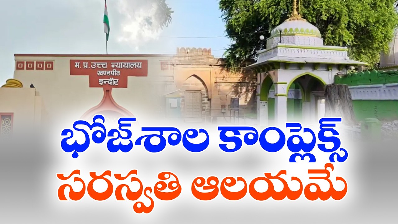 Bhojshala Verdict | MP High Court Declares Disputed Site As Saraswati Temple