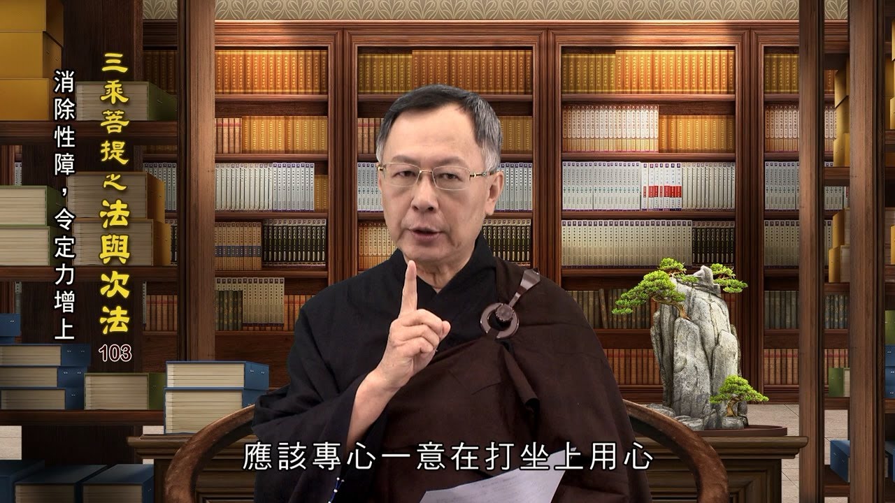 法與次法 103 消除性障，令定力增上 游正光老師