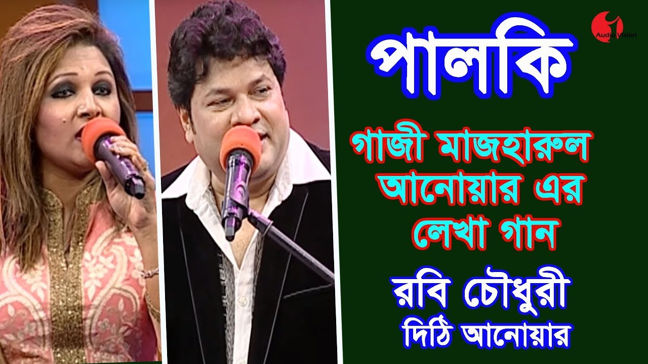 Palki - 28 || পালকি - ২৮ || Robi Chowdhury & Dithi || গাজী মাজহারুল আনোয়ারের লেখা গান || চ্যানেল অাই