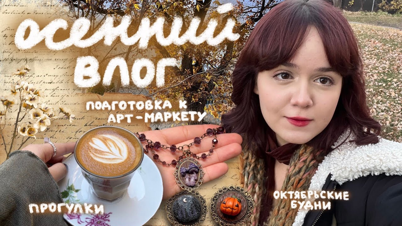 осенний влог: подготовка к маркету и уютные прогулки