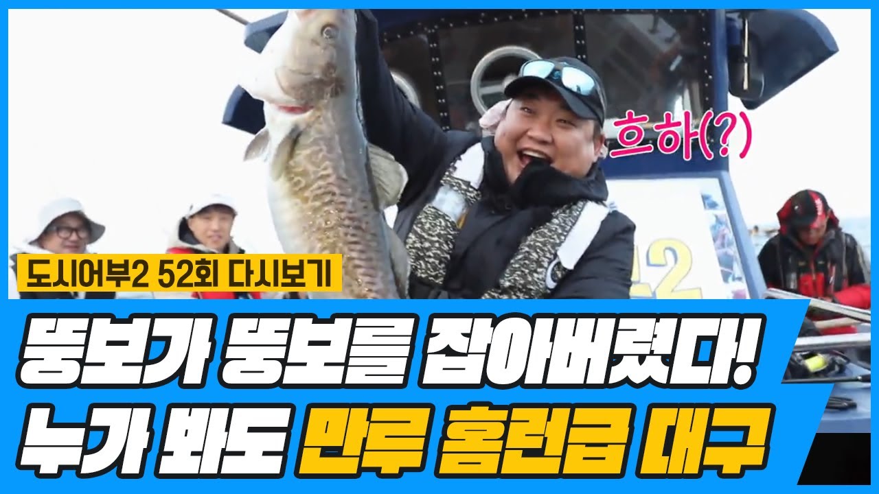 ↖어쩜 좋아 손이 부러질 것만 같아↗ 괴물 대구 잡고 신난 준현 | 도시어부 시즌2 52 회 다시보기