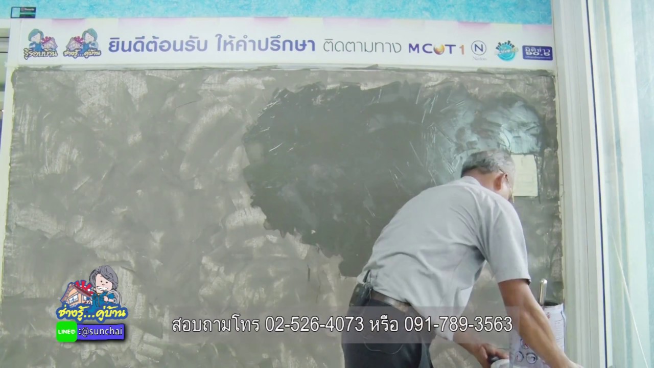 ช่างรู้คู่บ้าน: WorldLoft DIY 4 ขั้นตอน ทำผนังปูนเปลือย ฉาบขัดมันสำเร็จรูปสูตรน้ำมัน มิสเตอร์เพ้นท์