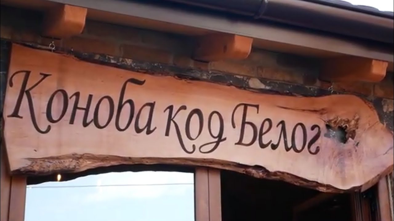 Konoba kod Belog Vidovića