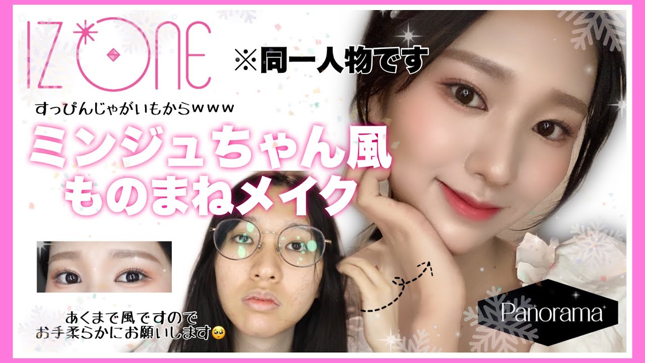 【IZONE】ミンジュちゃん風ものまねメイク🤍じゃがいもからアイドルへ（？）あくまで風です🙇‍♀️/이이즈원 민주 거버메이크업 / izone minju cover makeup