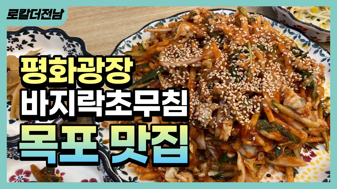 [목포] 바지락초무침의 레전드✨목포 평화광장 맛집으로 꼽히는 해촌