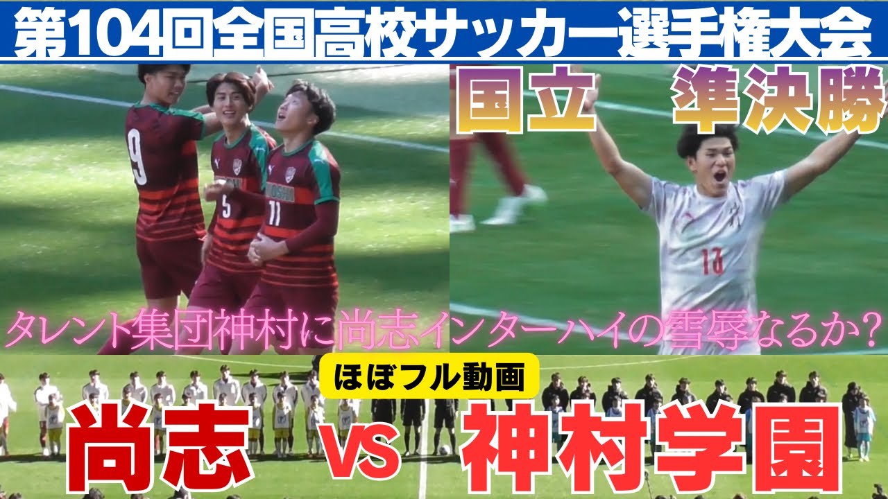 【ほぼフル動画】　国立準決勝第1試合尚志VS神村学園【第104回全国高校サッカー選手権大会準決勝】