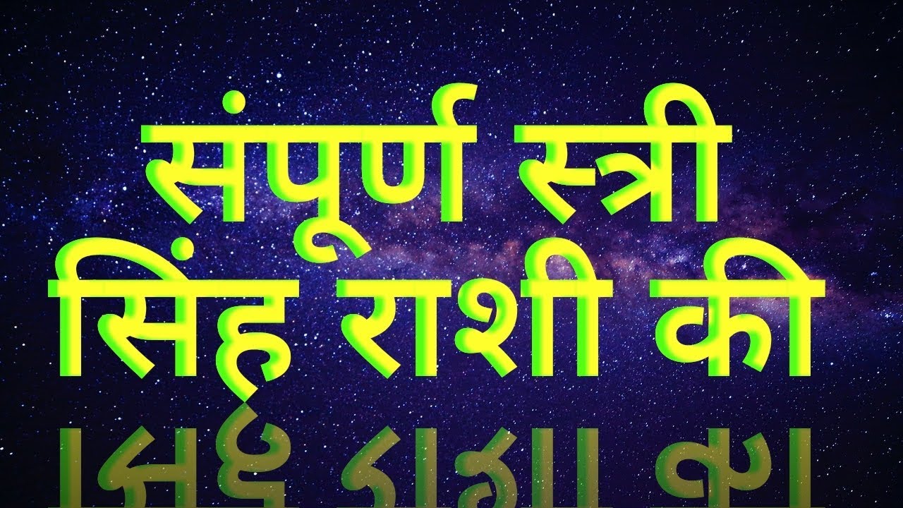 स्त्री सिंह राशि की  Females of Leo Sign