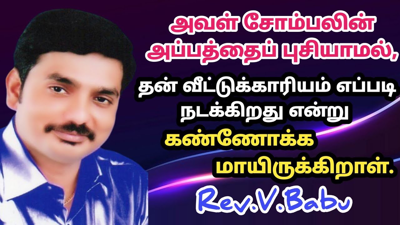 அவள் சோம்பலின் அப்பத்தைப் புசியாமல், தன் வீட்டுக்காரியம் எப்படி நடக்கிறது என்று கண்ணோக்கமாயிருக்கி